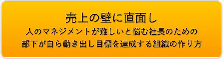 目標を達成する組織の作り方